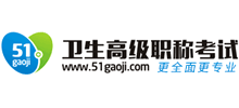 卫生高级职称考试网