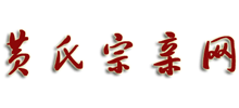 黄氏宗亲网