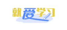 就爱学习网
