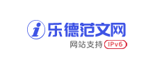 i乐德范文网