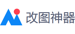 AI改图神器