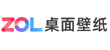 ZOL桌面壁纸