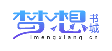 梦想书城