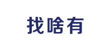找啥有