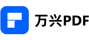 万兴PDF编辑器