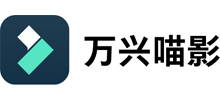 万兴喵影