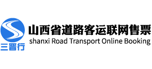 山西省道路客运联网售票