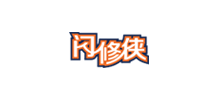 闪修侠