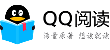 QQ阅读