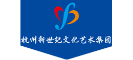 杭州新世纪文化艺术集团