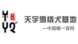 天宇雪橇犬基地