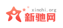 新驰网