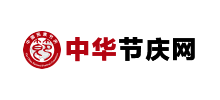 中华节庆网