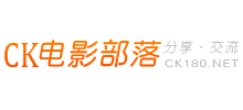 CK电影部落