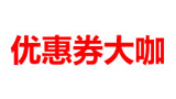 优惠券大咖