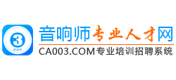 音响师专业人才网