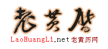 老黄历网