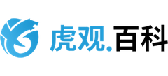 虎观百科