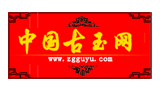 中国古玉网