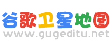 谷歌卫星地图