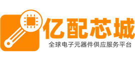 亿配芯城（深圳）电子科技有限公司