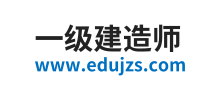 一级建造师