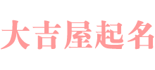 大吉屋起名
