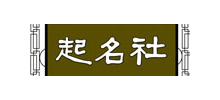 唐诗起名网