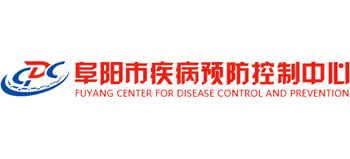 阜阳市疾病预防控制中心
