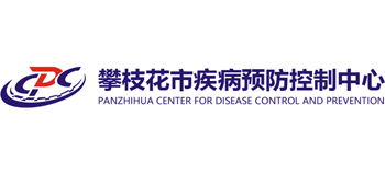 攀枝花疾病预防控制中心
