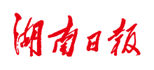 湖南日报网