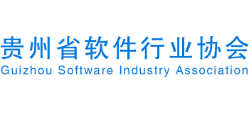 贵州省软件行业协会