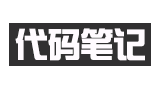 代码笔记
