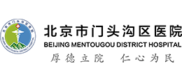 北京市门头沟区医院