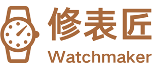 修表匠