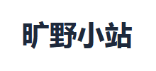 旷野小站