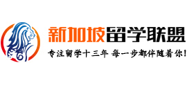 新加坡留学联盟