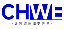 CHWE跨境电商展