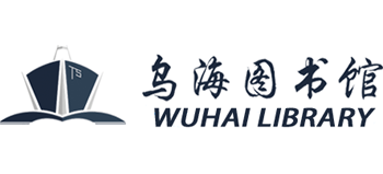 乌海市图书馆