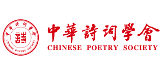 中华诗词学会
