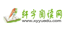 轩宇阅读网