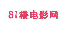 81楼电影网