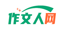 作文人网