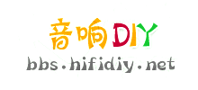 音响DIY论坛